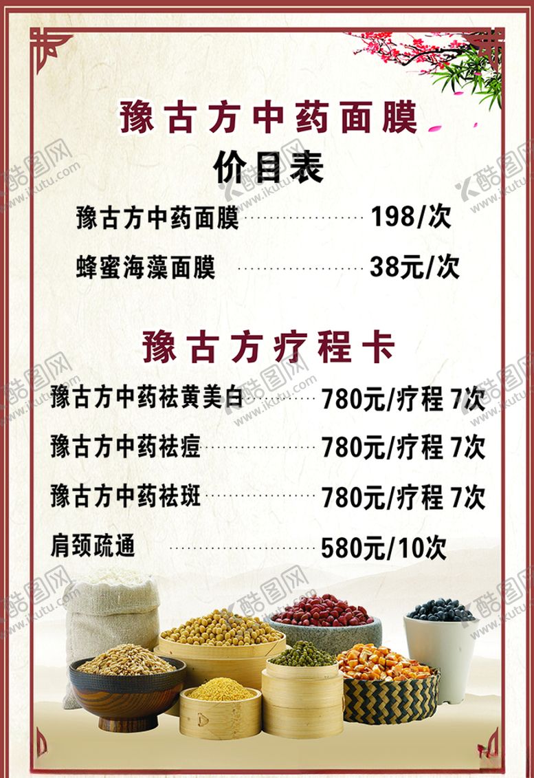 编号：41240205030518393509【酷图网】源文件下载-美容价格表