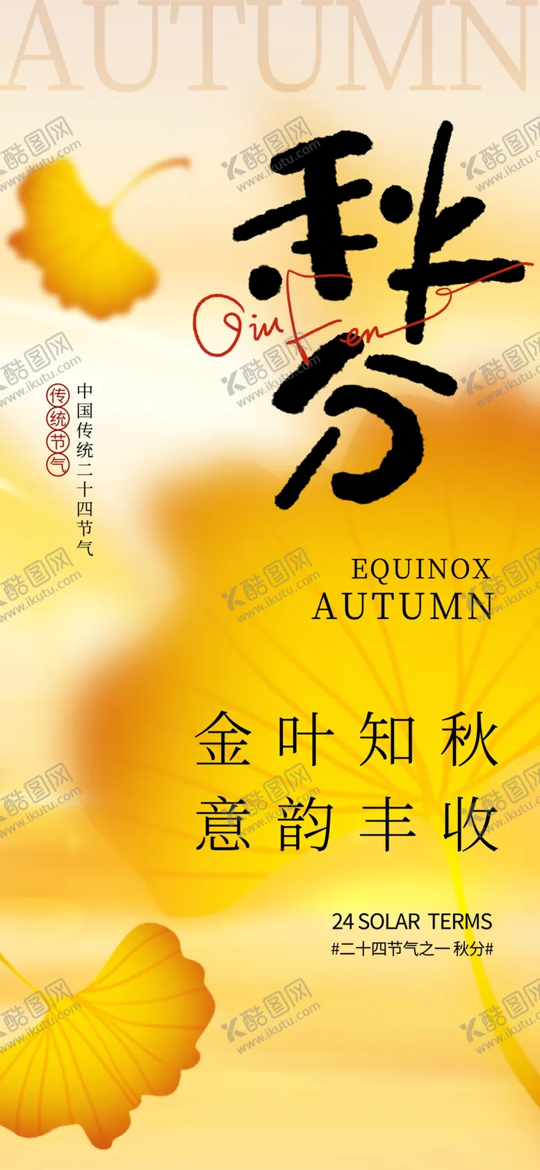 编号：60786802220919061161【酷图网】源文件下载-秋分