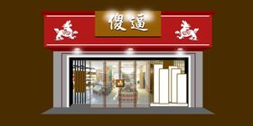 高级店面