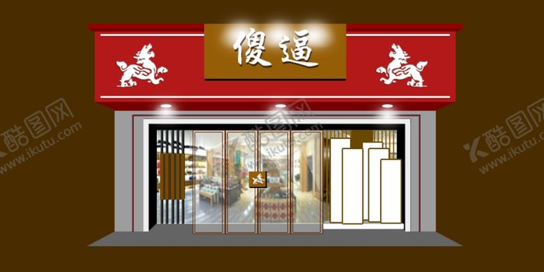 编号：14683507060813235176【酷图网】源文件下载-高级店面