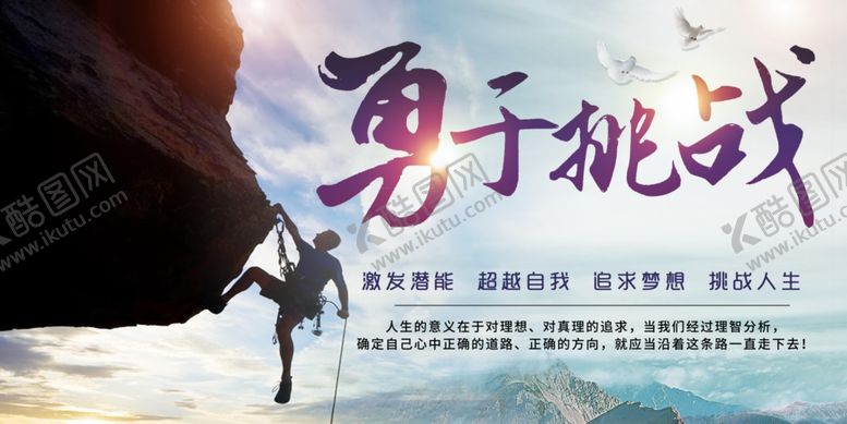 编号：14887909231237552317【酷图网】源文件下载-勇于挑战宣传海报