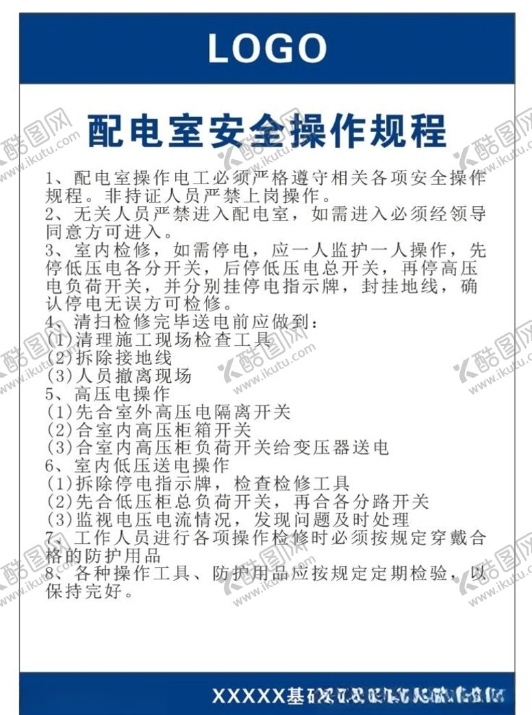 编号：91538506290018526515【酷图网】源文件下载-配电室安全操作规程