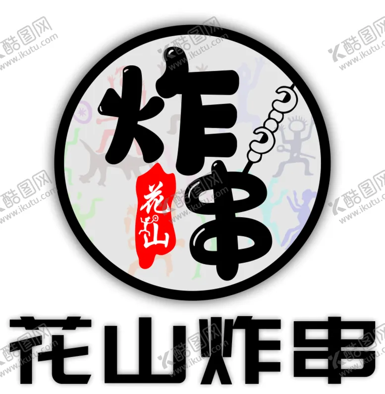 编号：81524201131951546505【酷图网】源文件下载-炸串lgogo