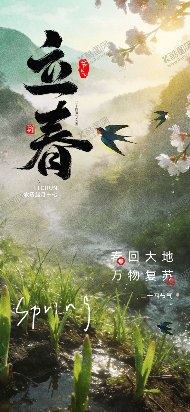 编号：79265301290203254098【酷图网】源文件下载-立春简约海报