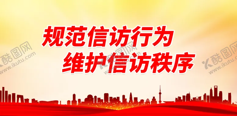 编号：69574210172354571580【酷图网】源文件下载-规范信访行为