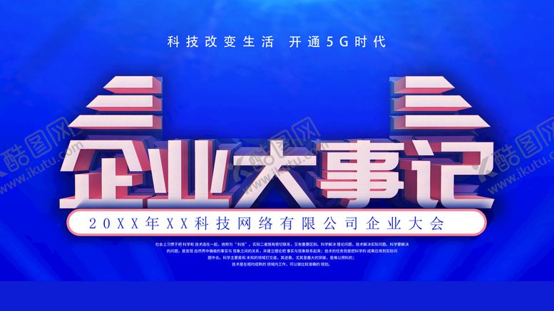 编号：60922510181950305403【酷图网】源文件下载-企业大事记