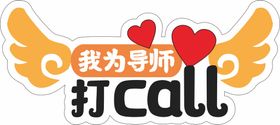 打call手举牌