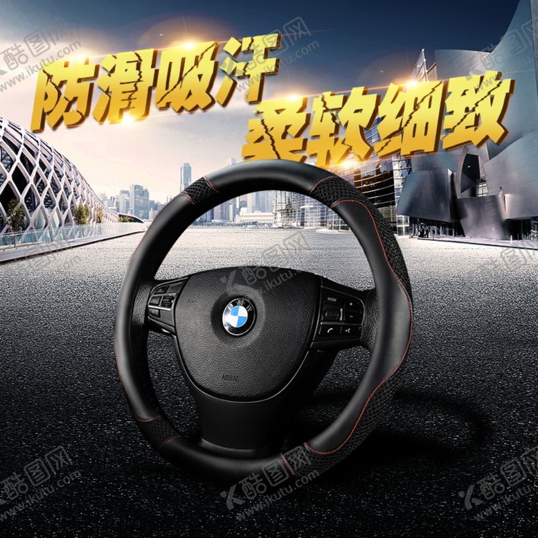 编号：97694709281052025463【酷图网】源文件下载-汽车用品方向盘直通车图