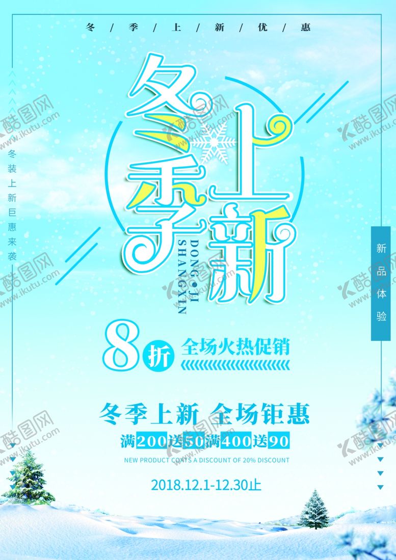 编号：35386407130154559709【酷图网】源文件下载-冬季上新