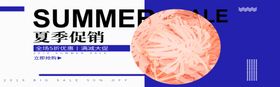 夏季促销
