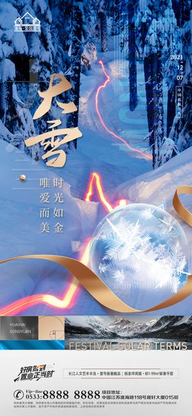 编号：68254010040938379264【酷图网】源文件下载-地产大雪小雪节气微信海报