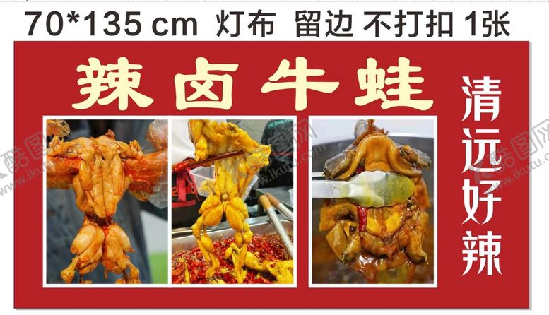 编号：35074209180304387120【酷图网】源文件下载-辣卤牛蛙