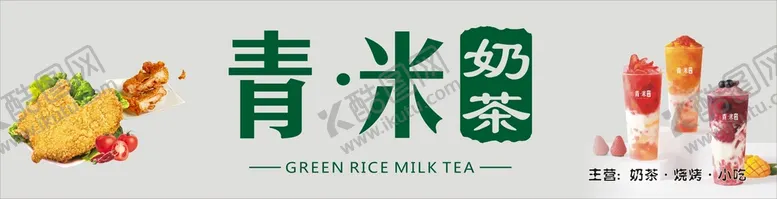 编号：59593211070629398586【酷图网】源文件下载-奶茶 炸鸡灯箱软膜