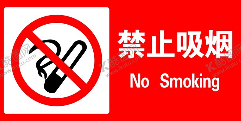 编号：29864509270525566343【酷图网】源文件下载-禁止吸烟