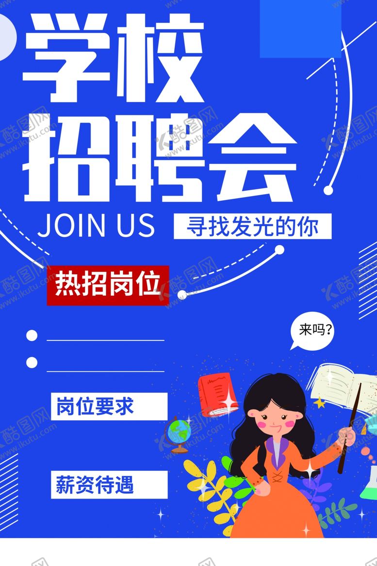 编号：57910605151633552355【酷图网】源文件下载-招聘