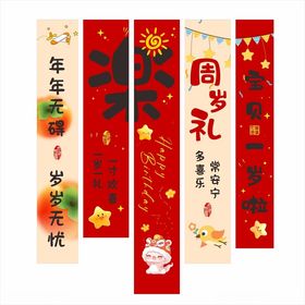 喜庆周岁礼对联装饰竖幅