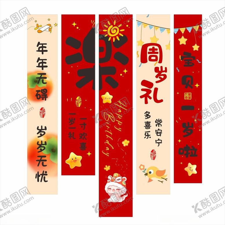 编号：96393304171422183242【酷图网】源文件下载-喜庆周岁礼对联装饰竖幅