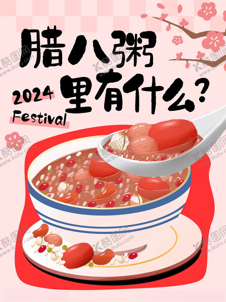 编号：79967201280613433889【酷图网】源文件下载-腊八粥海报