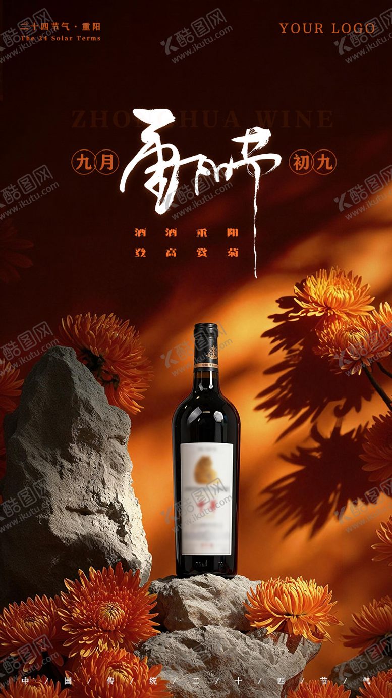 编号：93417210282306467686【酷图网】源文件下载-重阳节红酒海报