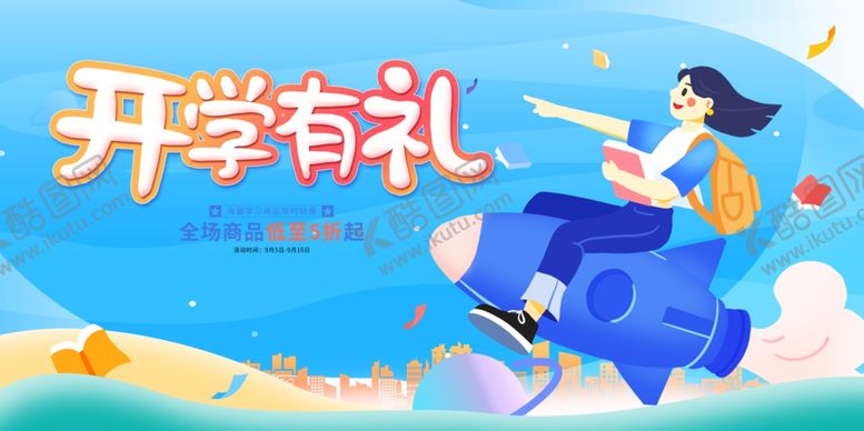 编号：44744709201655587272【酷图网】源文件下载-开学有礼