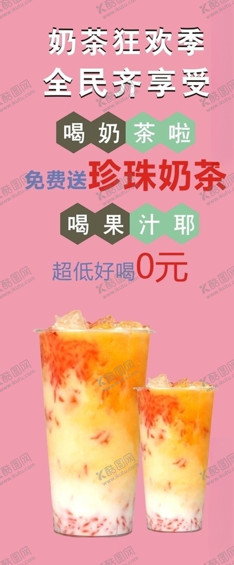 编号：22181005040646594073【酷图网】源文件下载-奶茶展架