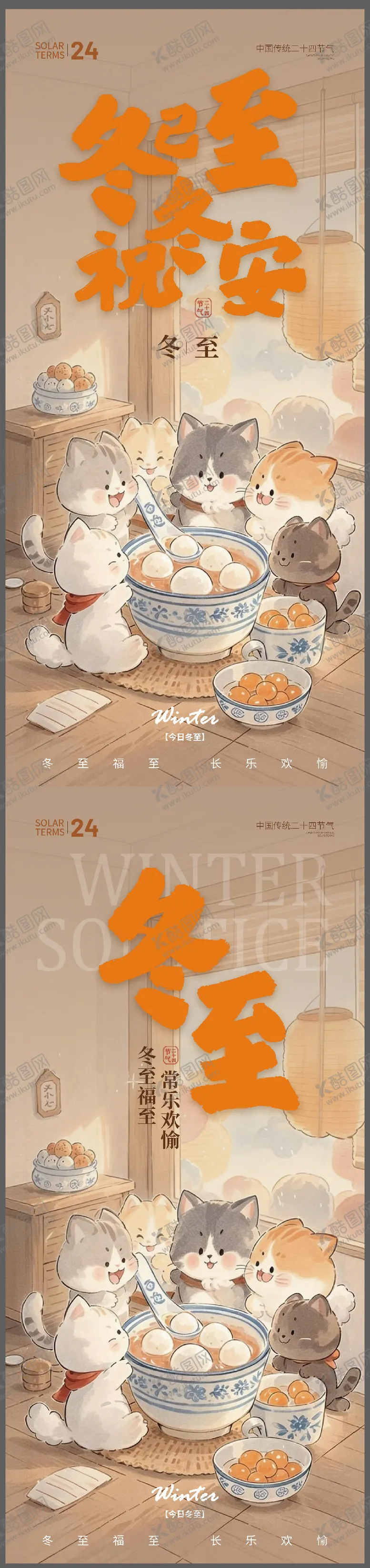 编号：76533412161415525303【酷图网】源文件下载-冬至节气插画海报