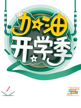开学季素材