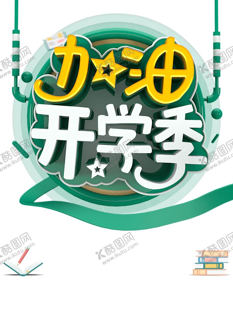 编号：88190004292335006304【酷图网】源文件下载-开学季素材