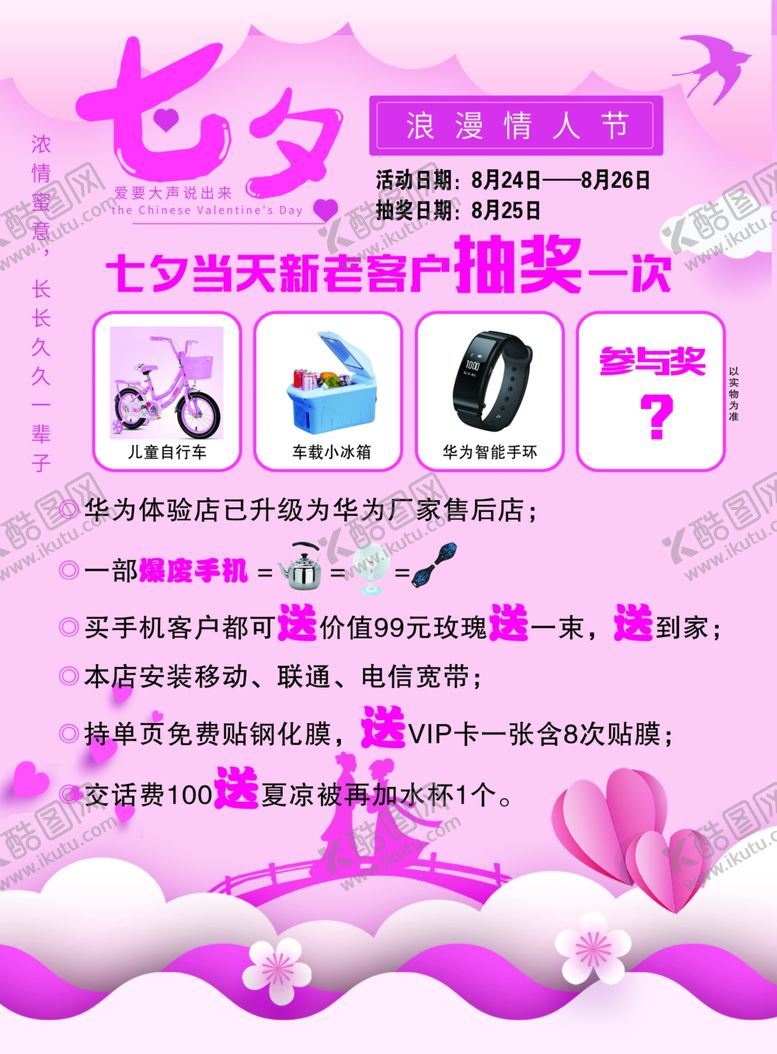 编号：27241701301432006258【酷图网】源文件下载-七夕海报