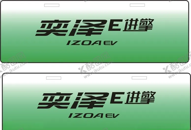 编号：45161506232207501595【酷图网】源文件下载-奕泽E进擎车铭牌