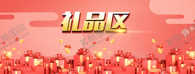 编号：72306410020140403864【酷图网】源文件下载-礼品区
