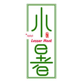 24节气小暑