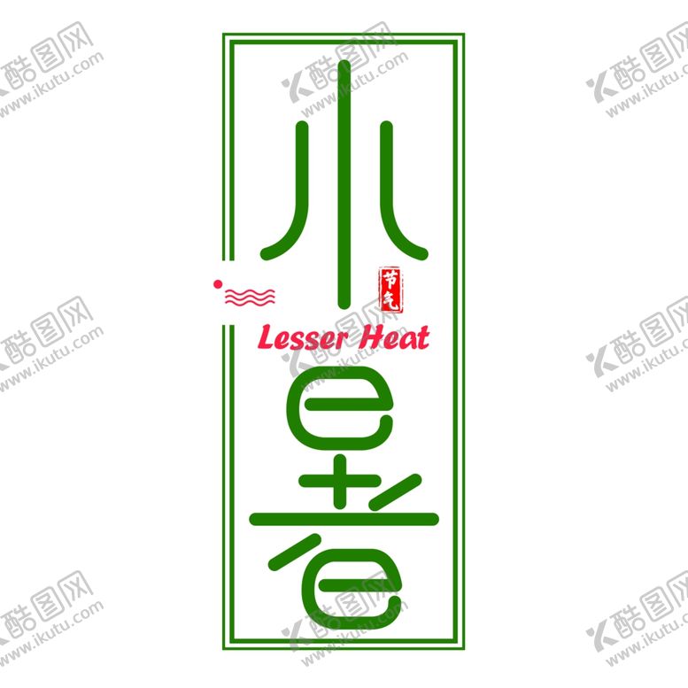 编号：27587405131840316635【酷图网】源文件下载-24节气小暑