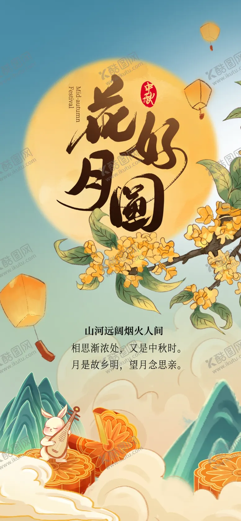 编号：12287202200137567181【酷图网】源文件下载-中秋海报