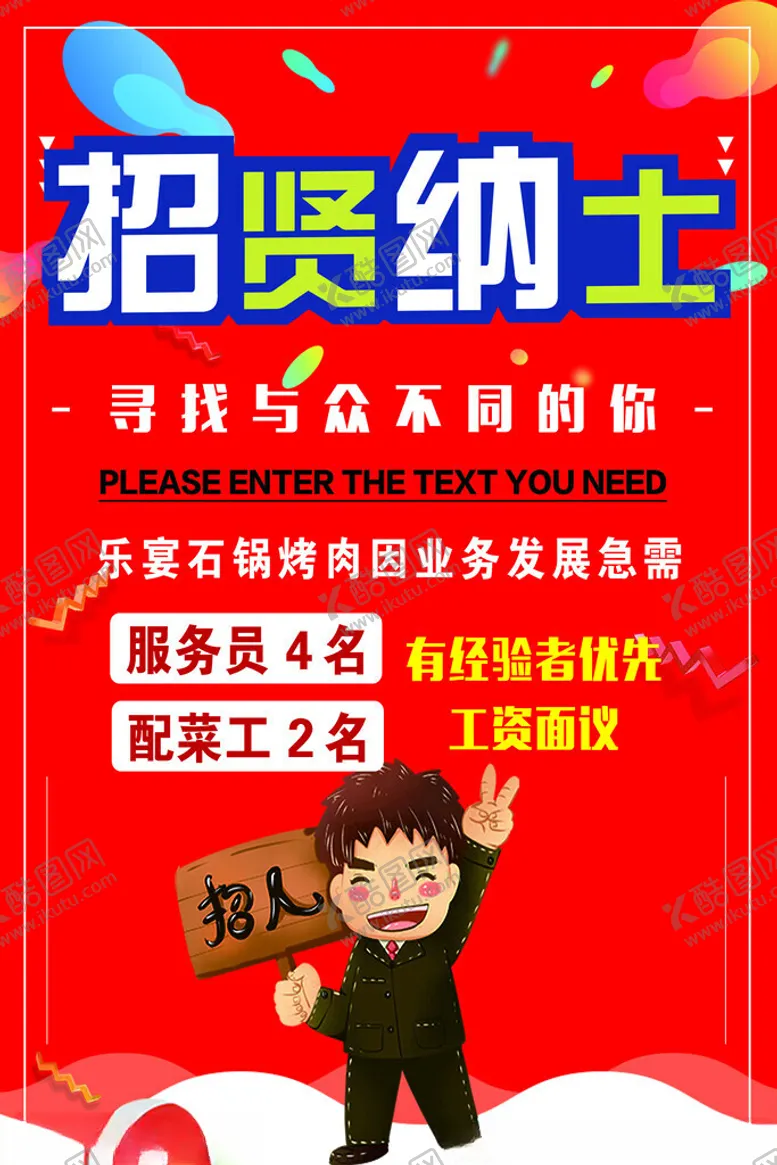 编号：67145102251239395992【酷图网】源文件下载-招聘