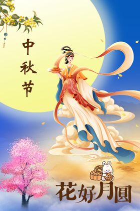 花好月圆