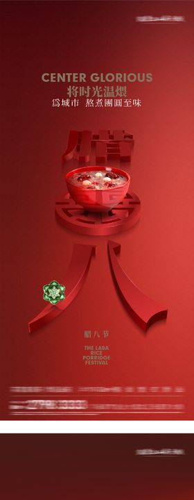 地产腊八质感创意海报