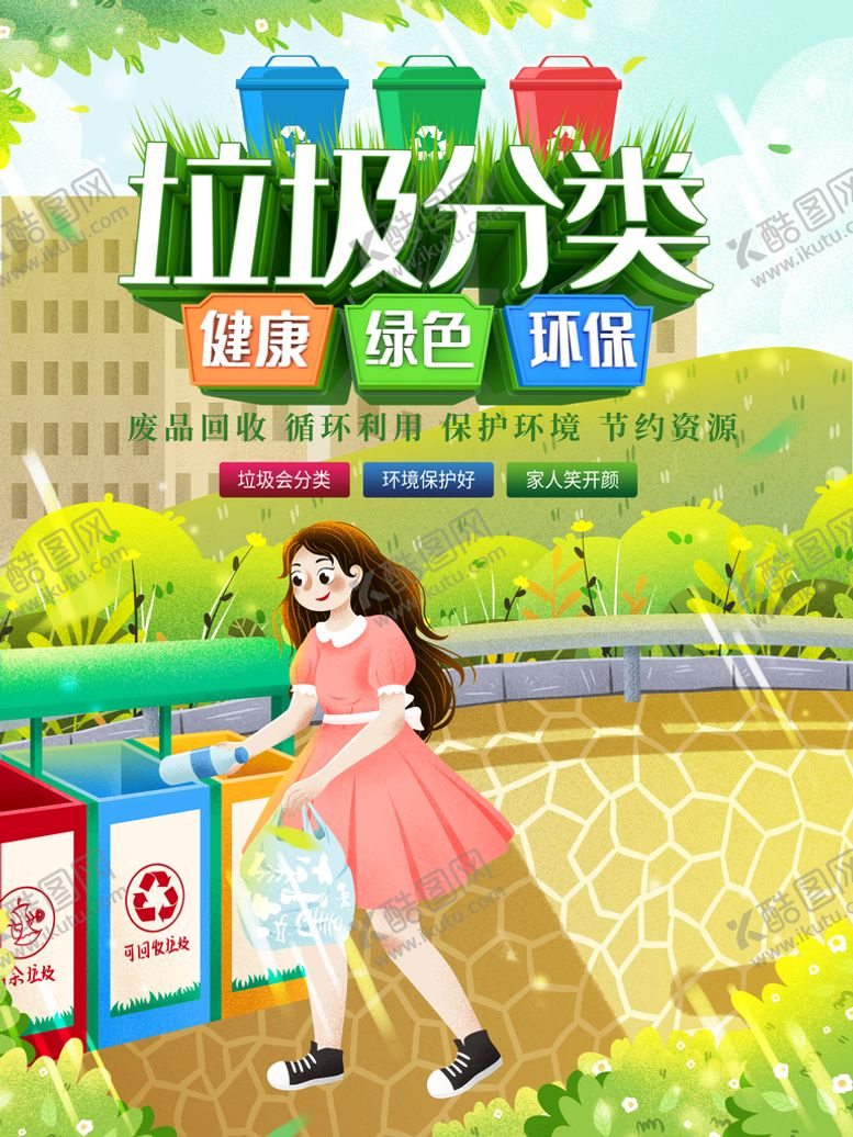 编号：63147809221010241672【酷图网】源文件下载-垃圾分类