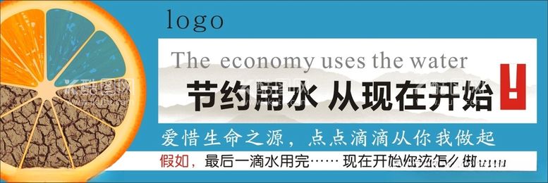 编号：50382312210843296147【酷图网】源文件下载-节约用水