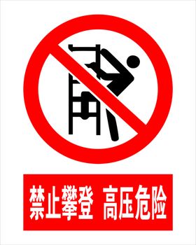 禁止攀登