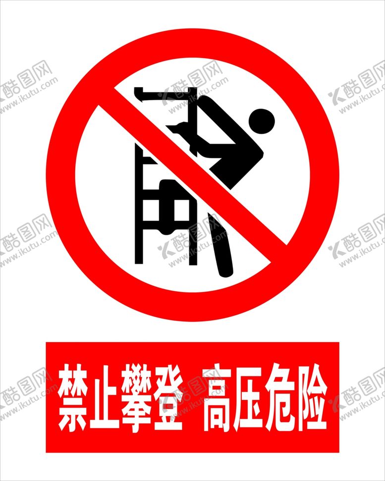 编号：89559705140052379715【酷图网】源文件下载-禁止攀登
