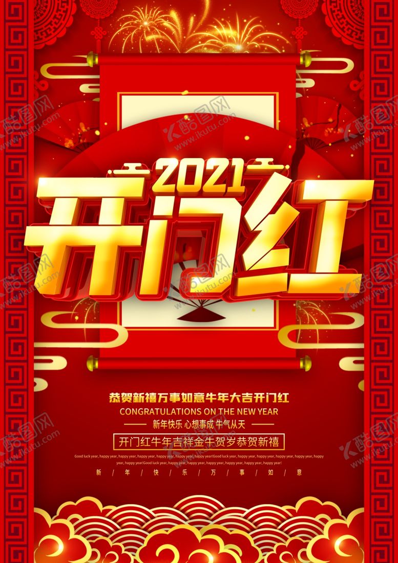 编号：27874306240332275595【酷图网】源文件下载-新年开门红