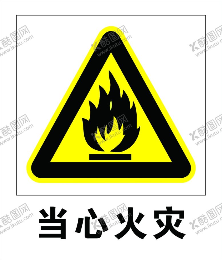 编号：95017310110509278122【酷图网】源文件下载-当心火灾