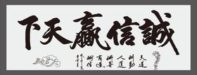 诚信赢天下字画