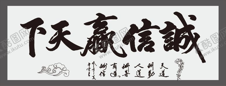 编号：08953609271148262068【酷图网】源文件下载-诚信赢天下
