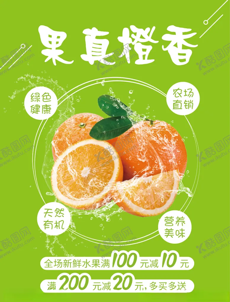 编号：38522906302346258976【酷图网】源文件下载-橙子促销海报