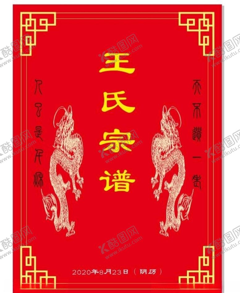 编号：74458804150750003468【酷图网】源文件下载-宗谱封面