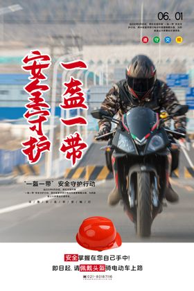 一盔一带