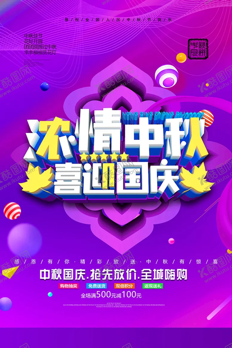 编号：55234901251229583581【酷图网】源文件下载-国庆节促销海报