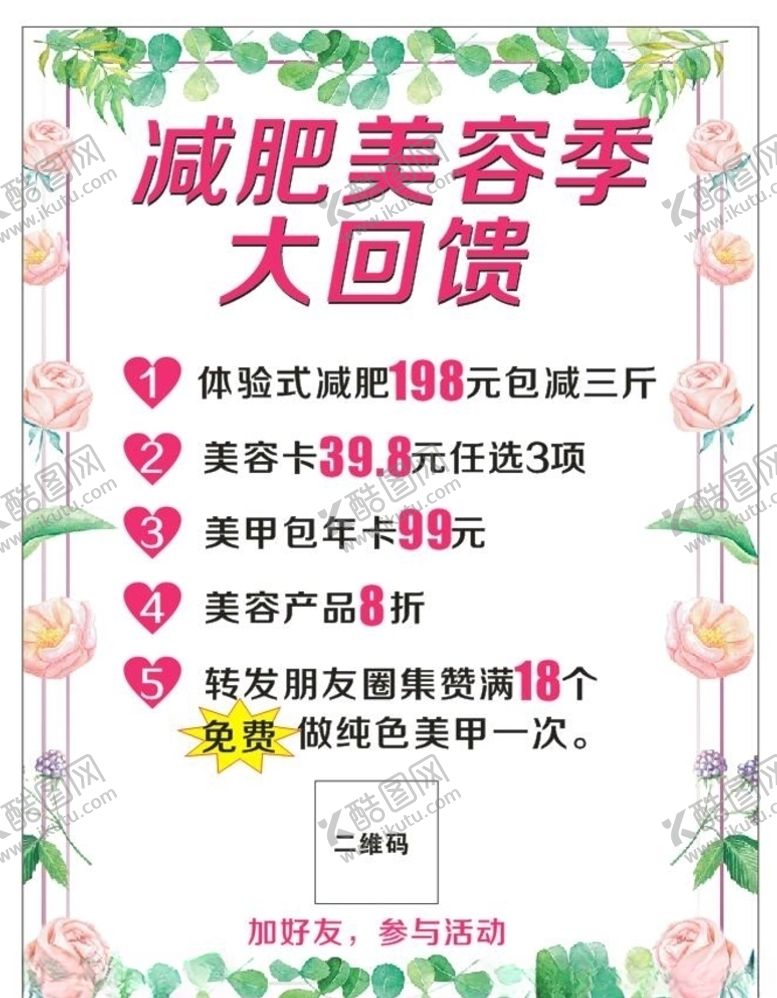 编号：49947709241305345857【酷图网】源文件下载-美容养生大回馈海报